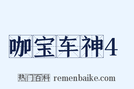 咖宝车神4是什么意思的图片